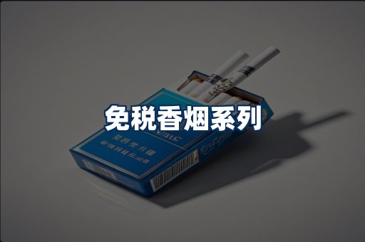 免税香烟展示